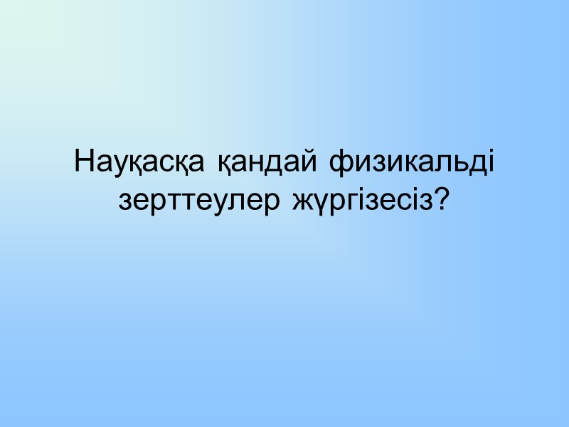 Науқасқа қандай физикальді зерттеулер жүргізесіз?